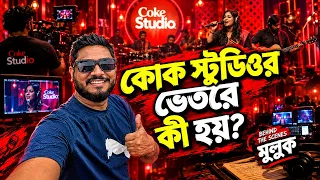কোক স্টুডিওর ভেতরে কি হয় !