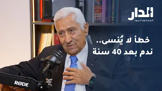 خطأ لا ي نسى عبدالله النسور يكشف ما ندم عليه بعد 40 سنة بودكاست المنعطف 