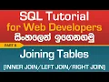 Joining Tables - SQL Tutorial In Sinhala