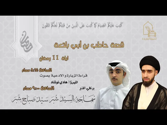 سماحة السيد شبر سيد صباح شبر - قصة حاطب بن أبي بلتعة - ليلة ١١ رمضان ١٤٤٥هـ