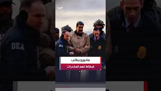 مادورو يطلب من قاض  أميركي إسقاط التهم الجنائية الموجهة إليه بشأن تهريب المخدرات دندنها