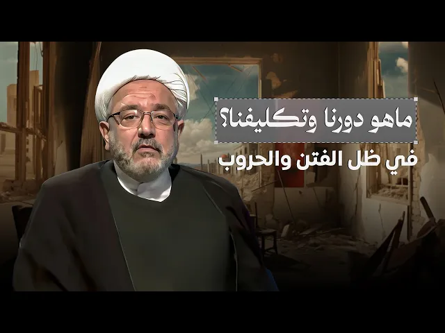 ⁣من أصعب وأعقد الأسئلة يجيب عليه الشيخ القاضي محمد كنعان :  الفتنة الكبرى ما هو دورنا فيها ؟!