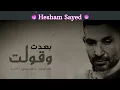 بعدت... غناء احمد سعد(بعدت وقولت هتعود وهنسي اكيد) Ahmed Saad_Beadt_من مسلسل توبه