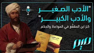  الأدب الص غير والأدب الكبير    كنز ابن المقف  ع في المواعظ والح كم دندنها