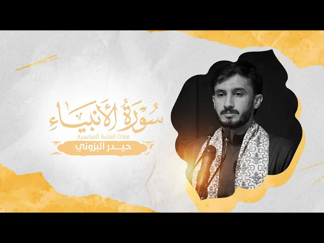⁣تلاوة قارئ العتبة العباسية المقدسة حيدر البزوني ضمن سلسلة محافل أسبوع آيات النور | البصرة — الدير