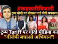 Download Lagu ट्रम्प मोदी पर बौखला गई गोदी पत्रकार! ट्रम्प Tariff पर गोदी मीडिया का \