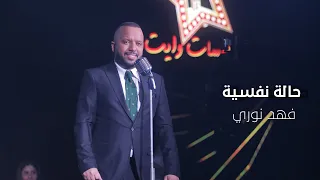                                                                 فهد نوري    حالة نفسية دندنها