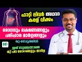 Download Lagu ഫാറ്റി ലിവർ അഥവാ 'കരള് വീക്കം'  സുഖപ്പെടുത്താനുള്ള വഴികൾ ഇതാ Fatty Liver Malayalam Dr Manoj Johnson