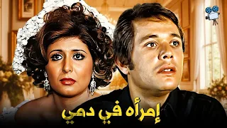 حصريا فيلم إمرأه في دمي بطولة سهير رمزي ومحمود عبدالعزيز 