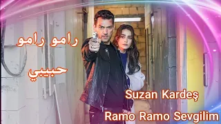 أغنية مسلسل رامو الحلقه    حماسية   رامو رامو حبيبي                                           دندنها