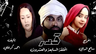 الحلقة السابعة والعشرون من مسلسل قدر 2024 