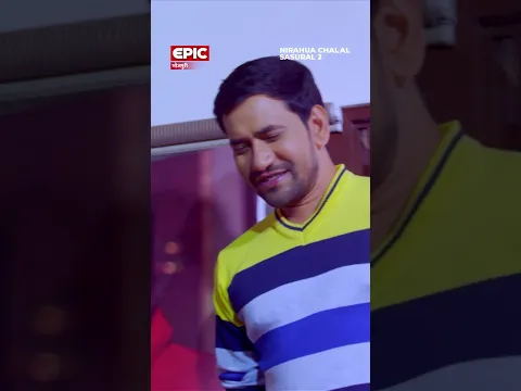 निरहुआ के चुम्मा! l Nirahua Chalal Sasural 2 l Aamrapali l Bhojpuri Movie Scene l EPIC Bhojpuri