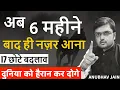 Download Lagu खामोशी में ये काम करो अगले 6 महीने में कोई तुम्हे पहचान नहीं पाएगा |LIFE CHANGING TIPS FOR 6 MONTHS