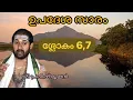 Lagu Upadesha Saram|Slokam 6,7| Sri Ramanamaharshi| Sri Pratheesh Bhooshan
