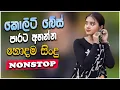 Download Lagu Trending Sinhala Band Nonstop | Sinhala Sindu | Best New Sinhala Songs Collection | Sinhala New Song