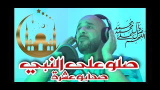 صلو على النبي         بصوت عادل الشرق مع المايسترو عمار خليفي                                  دندنها