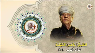 الشيخ ياسين التهامي   شمس الحقيقة رقم     دندنها