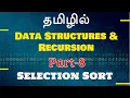 Selection Sort - Data Structure in Tamil