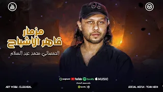 مزمار قاهر الاشباح   الحمصاني محمد عبد السلام   جديد وحصري بشكل جديد      دندنها