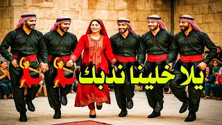 دبكة سورية حماسية مستحيل ماتقوم تدبك 