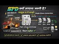 SPD Kya Hai Lightning Se Ghar Ko Kaise Bachaye Full Wiring Diagram Hindi