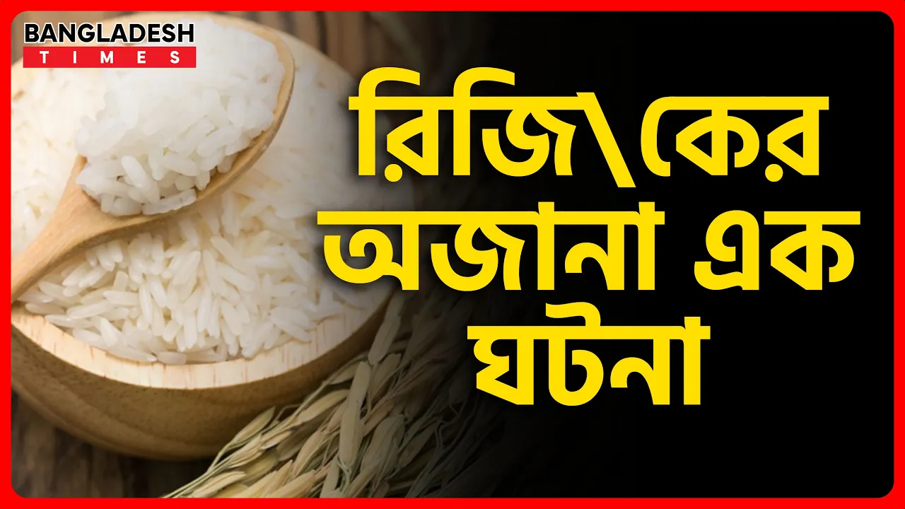 রিজিকের অজানা এক ঘটনা | ইসলামিক জ্ঞান