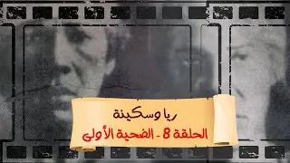 بث مباشر مع محمد ناصر 8 رمضان حكاوي ناصر ريا وسكينة الحلقة 8 بعنوان الضحية الأولى 