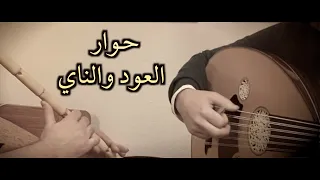 حوار العود والناي   تقاسيم صبا  كيالي و فتيان  دندنها