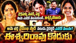 నటి ఈశ్వరిరావు కొడుకు ఎవరో తెలుసా? ఆమె భర్త ప్రముఖ స్టార్ నటుడు,డై