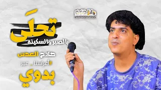 بدوي      انا صحت قالو لي تحلى بالصبر والسكينه ص لاح العدس            عرس محمد الفقيه دندنها