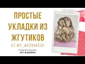 Lagu Простые укладки из жгутиков