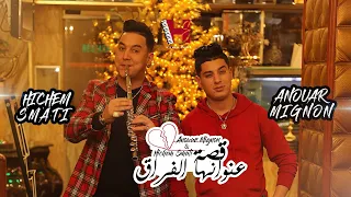 Anouar Mignon Avec Hichem Smati 9isa 3anwanha Lafra9 هشام سماتي انور صغير 