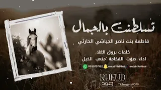 شيلة تسلطنت بالجمال اداء صوت الفخامه متعب الخيل جديد2023حصريا 