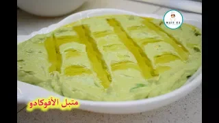 طريقة عمل متبل الأفوكادو صحي و رائع                 دندنها