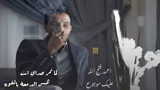 احمد فتح الله   عليك موجوع            دندنها