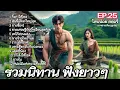 Download Lagu รวมนิทานฟังยาว ๆ | EP. 25| นิทานก่อนนอน ให้แง่คิดคติสอนใจ|@Sanonoi_story