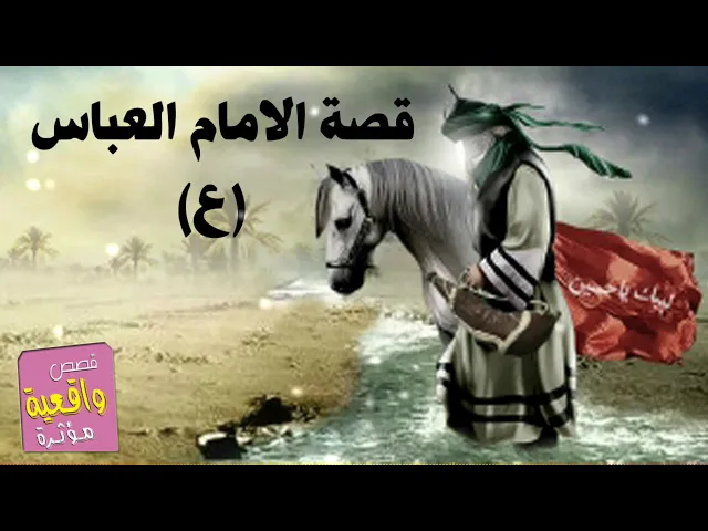 ⁣قصة الامام العباس ( علسه السلام )