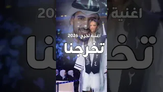 اغنية تخرج تخرجنا 2026 اغاني تخرج حمود الخضر اغنية تخرج اغاني تخرج تخرج 2026 زفة تخرج تخرج 