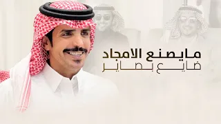 مايصنع المجد ضايع بصاير   كلمات عبدالهادي بن قنيفذ   اداء جفران بن هضبان   جديد        دندنها
