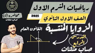 الدرس الرابع حساب مثلثات الزوايا المنتسبة رياضيات الصف الاول الثانوي ترم اول ٢٠٢٥ ٢ 