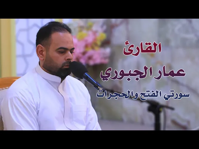 ⁣القارئ عمار الجبوري || المحفل القرآني الأسبوعي التلفزيوني | 1441 هـ