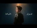 Walaa Al Jundi - Alam Ala Alam [Official Lyrics Video] (2025) / ولاء الجندي - ألم على ألم