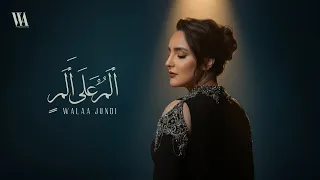                                                                 ولاء الجندي   ألم على ألم دندنها