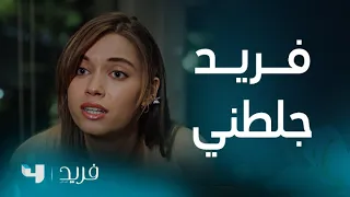 فريد 2 الحلقة 192 فريد ينتقم من سيران بأتفه الطرق التي يمكنك أن تتخيلها 