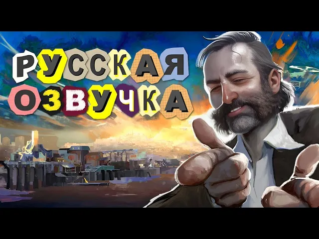 Disco Elysium - нейродубляж  (релиз)