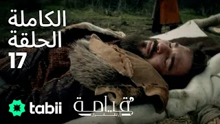 قيامة أرطغرل الحلقة الكاملة 17 