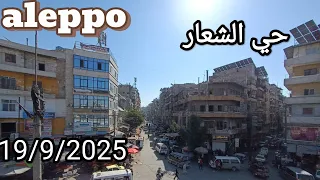  جولة مشي صباحية في  شوارع حلب حي الشعار   سد اللوز           دندنها