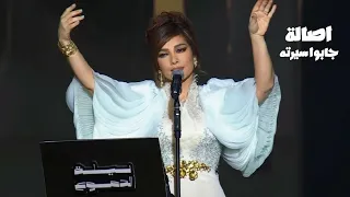 اصالة نصري جابوا سيرته حفل ليلة الدموع 2023 