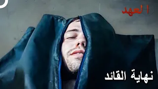 موت القائد يافوز العهد 