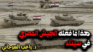 هذا ما فعله الجيش المصري في سيناء 